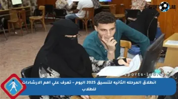 انطلاق المرحلة الثانية لتنسيق 2025 اليوم – تعرف على أهم الإرشادات للطلاب